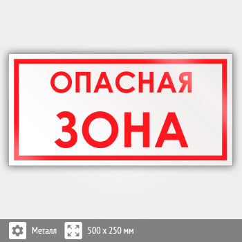 Знак «Опасная зона», B57 (металл, 500х250 мм)